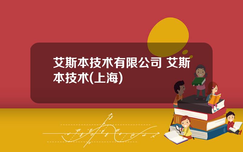 艾斯本技术有限公司 艾斯本技术(上海)
